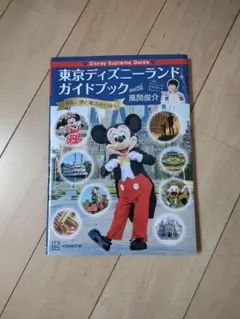 東京ディズニーランドガイドブック