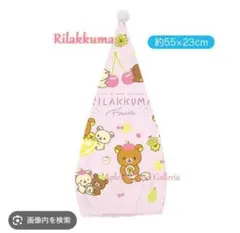 リラックマ　タオルキャップ