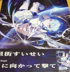 2026年最新】Vtuber名：星街すいせい ポスターの人気アイテム - メルカリ