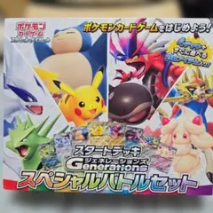 ポケモンカード スタートデッキ ジェネレーションズ スペシャルバトルセット