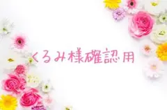 くるみ様確認用