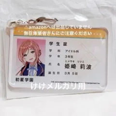姫崎莉波 学生証風アクリルキーホルダー 未開封 学マス