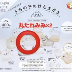 うちの子のけだまだま　ペテモ限定　丸たれみみ　2個セット