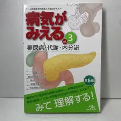 病気がみえる vol.3 糖尿病・代謝・内分泌 第5版