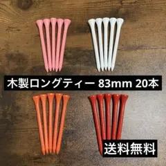 【送料無料】木製カラーロングティー 83mm 20本入り 4色×5本のサムネイル