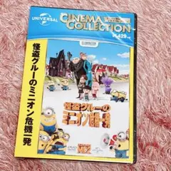 ミニオン　怪盗グルーのミニオン危機一髪　DVD