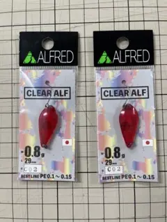 a*n様 クリアアルフ0.8 6点セット アルフレッド クリアアルフ0.8g