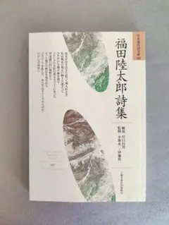 『福田陸太郎詩集』 日本現代詩文庫107