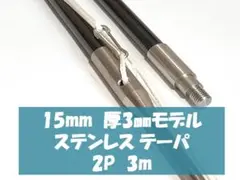 15㎜ステンレスモデル 4＋3m 3P テーパ 魚突き 銛 手銛 - メルカリ
