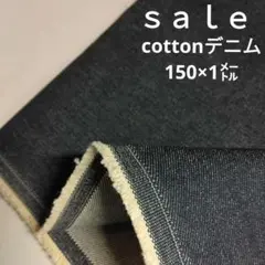 De59◇ｓａｌｅ◇cottonデニム150×1㍍　ラスト