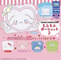 【シナモロール】サンリオキャラクターズ もふもふポーシェット2