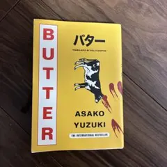 BUTTER バター小説