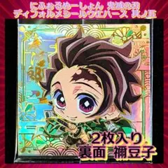 鬼滅の刃 ディフォルメシールウエハース 其ノ五 竈門炭治郎＆竈門禰豆子 2枚入り