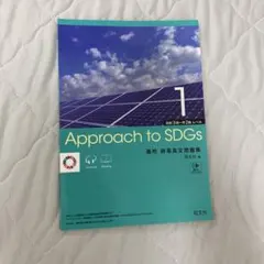 Approach to SDGs 1