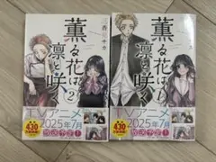 薫る花は凛と咲く　1、2巻