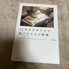 toka 「20代を心ゆたかに過ごすための習慣」