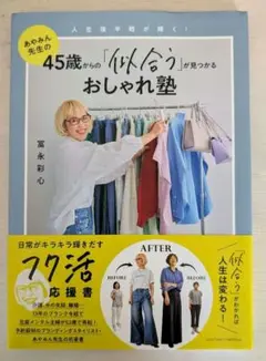 45歳からの似合うおしゃれ塾