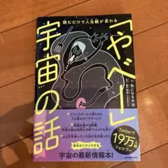 読むだけで人生観が変わる 「やべー」宇宙の話