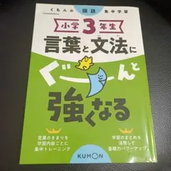 小学3年生 言葉と文法にぐーんと強くなる