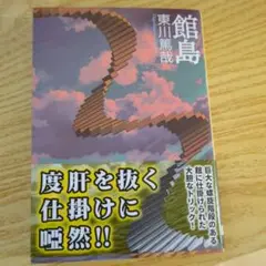 館島