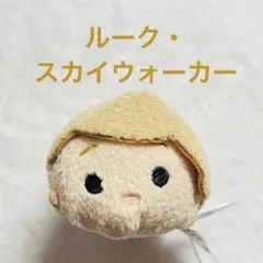 ツムツム　スターウォーズ　ルーク・スカイウォーカー　ディズニーストア　ぬいぐるみ