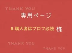 R.購入者はプロフ必読様専用ページです。