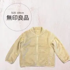 無印良品　フリースジャケット 100 ベージュ