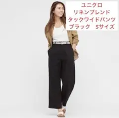 ユニクロ　リネンブレンドタックワイドパンツ ブラック　Sサイズ
