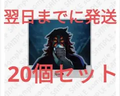 鬼滅の刃無限城編　場面写そのままアクリルスタンド　黒死牟　20個セット