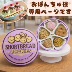 おぱんちゅ様専用ページです