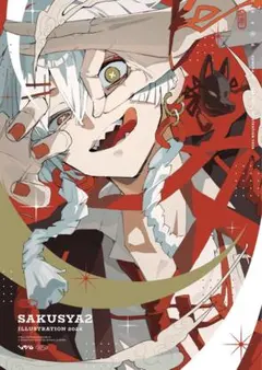 2025年最新】さくしゃ2 イラスト集の人気アイテム - メルカリ