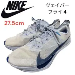 ナイキ　NIKE ヴェイパーフライ 4 27.5cm