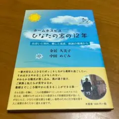 ホームホスピスひなたの家の12年出会いと別れ、癒しと成長、感謝の現場から　s54