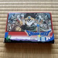 ★ドラゴンクエストIII そして伝説へ…