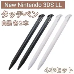 新品 Nintendo New3DSLL タッチペン 白 黒 4本セット
