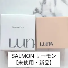 LUNA ルナ♡コンシールポット CONCEAL POT サーモン 新品 未使用のサムネイル