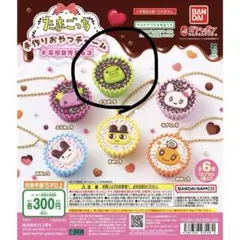 たまごっち　ガチャガチャ　手作りおやつチャーム　　平成女児チョコ　くちぱっち