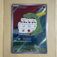 ポケモンカード ゴクリン AR 112/102 ステラミラクル