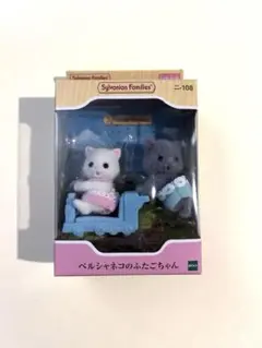 シルバニアファミリー　ベルシャネコのふたごちゃん