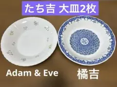 たち吉 橘吉 Adam&Eve 大皿　深皿　2枚セットのサムネイル
