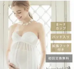 hugge bridal ブライダルインナー マタニティ