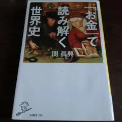 「お金」で読み解く世界史