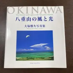 八重山の風と光　大塚勝久写真集　沖縄　写真集
