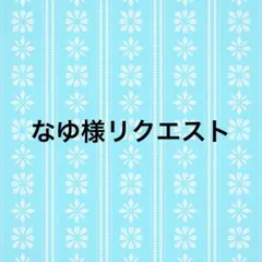 なゆ様リクエスト