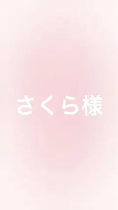 さくら様 専用ページ