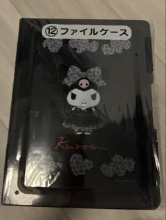 クロミ 当たりくじ ⑫ ファイルケース 新品未開封