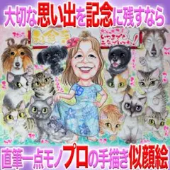 大人数＆長寿祝い＆ペット似顔絵！プロ直筆水彩！デジタル、AIにない趣＆複製無し！