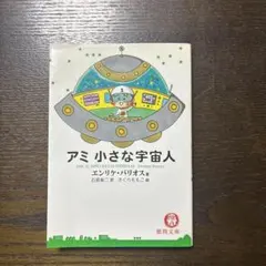 2026年最新】アミ小さな宇宙人 3冊セットの人気アイテム - メルカリ