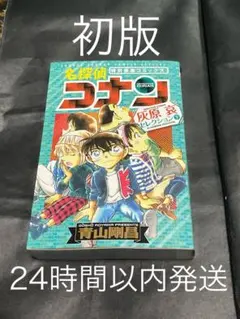 【初版】名探偵コナン　灰原哀セレクション　下　特別編集コミックス　下巻