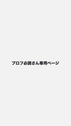 プロフ必読さん専用ページ